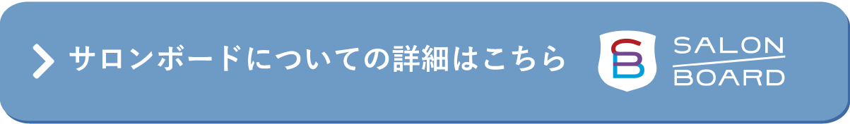サロンボードについての詳細はこちら